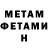 МЕТАМФЕТАМИН мет Jevgenij Voronov